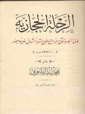 cover image of الرحلة الحجازية